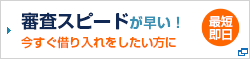 審査スピードが早い即日キャッシング