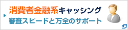 消費者金融　キャッシング