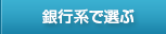 銀行系で選ぶ