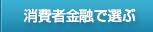 消費者金融で選ぶ