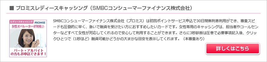 プロミス・レディースキャッシングはこちら